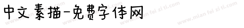 中文 素描字体转换